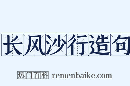 长风沙行造句是什么意思的图片